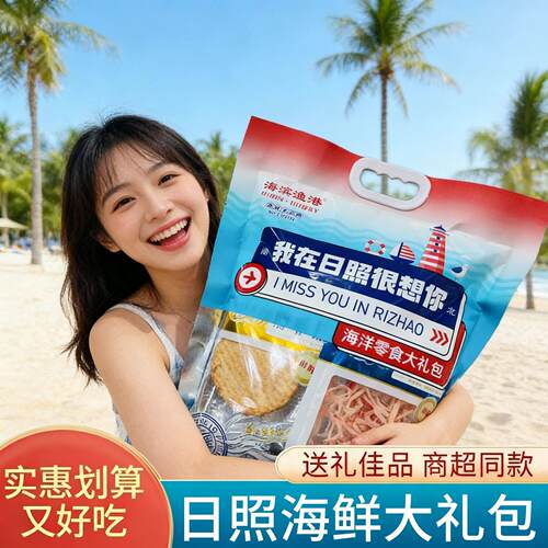 山东特产大礼包我在日照很想你日照伴手礼鱿鱼丝海鲜零食大礼包