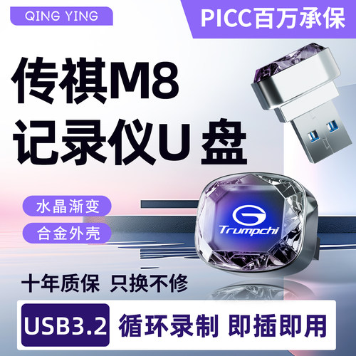 传祺M8专用行车记录仪U盘
