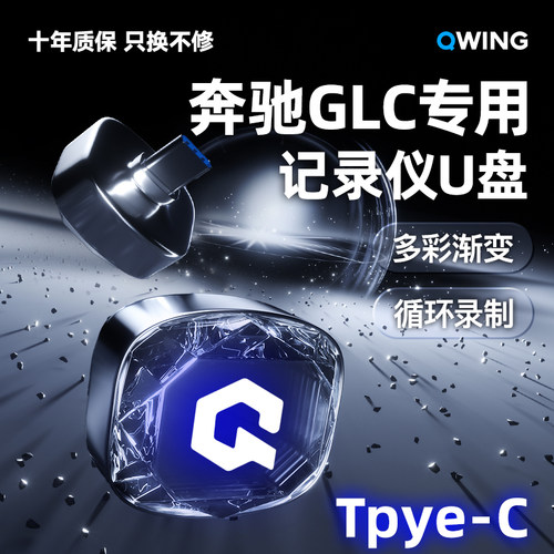 适用奔驰glc300l记录仪专用U盘