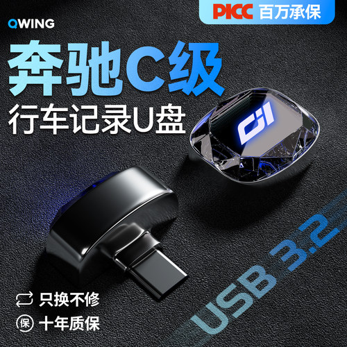 【车友群疯传】奔驰C级专用U盘