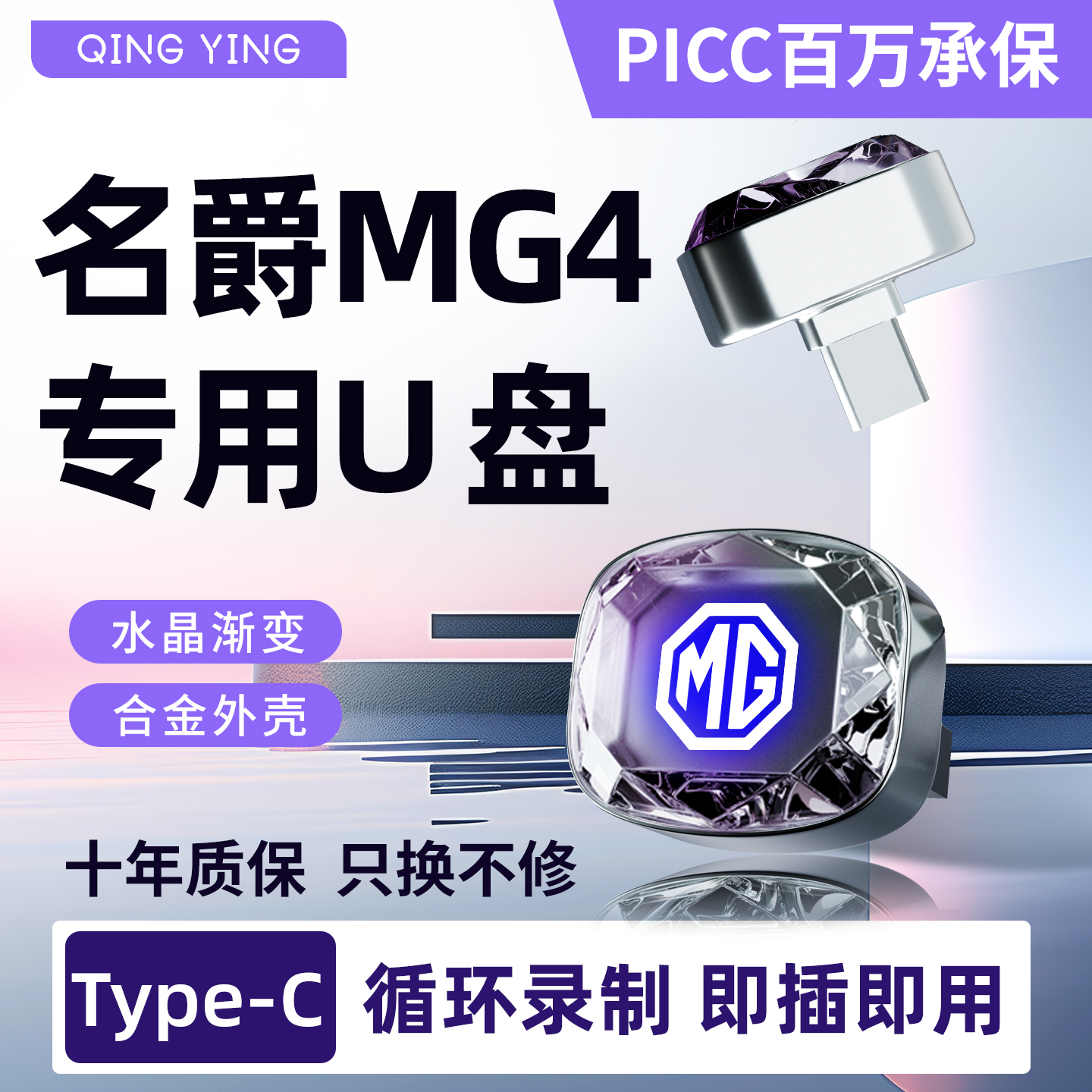 26款名爵MG4专用行车记录仪U盘