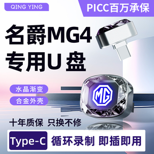 款 车载配件用品优盘改装 名爵MG4专用行车记录仪U盘哨兵模式 26新款