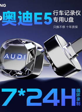 适用奥迪E5 Sportback行车记录仪专用U盘哨兵模式车载用品优盘
