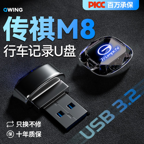 【原厂质保】传祺M8专用U盘