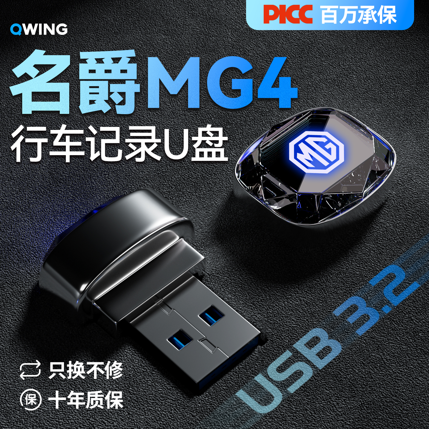 【冷仓降温】名爵MG系列U盘