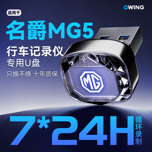 26款名爵5专用行车记录仪U盘优盘MG5全新车载必备配件MG4用品新