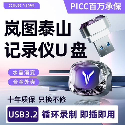 岚图泰山专用行车记录仪U盘