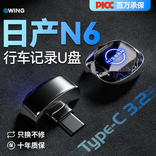 适用东风日产N6/N7行车记录仪专用U盘哨兵优盘汽车配件用品大容量