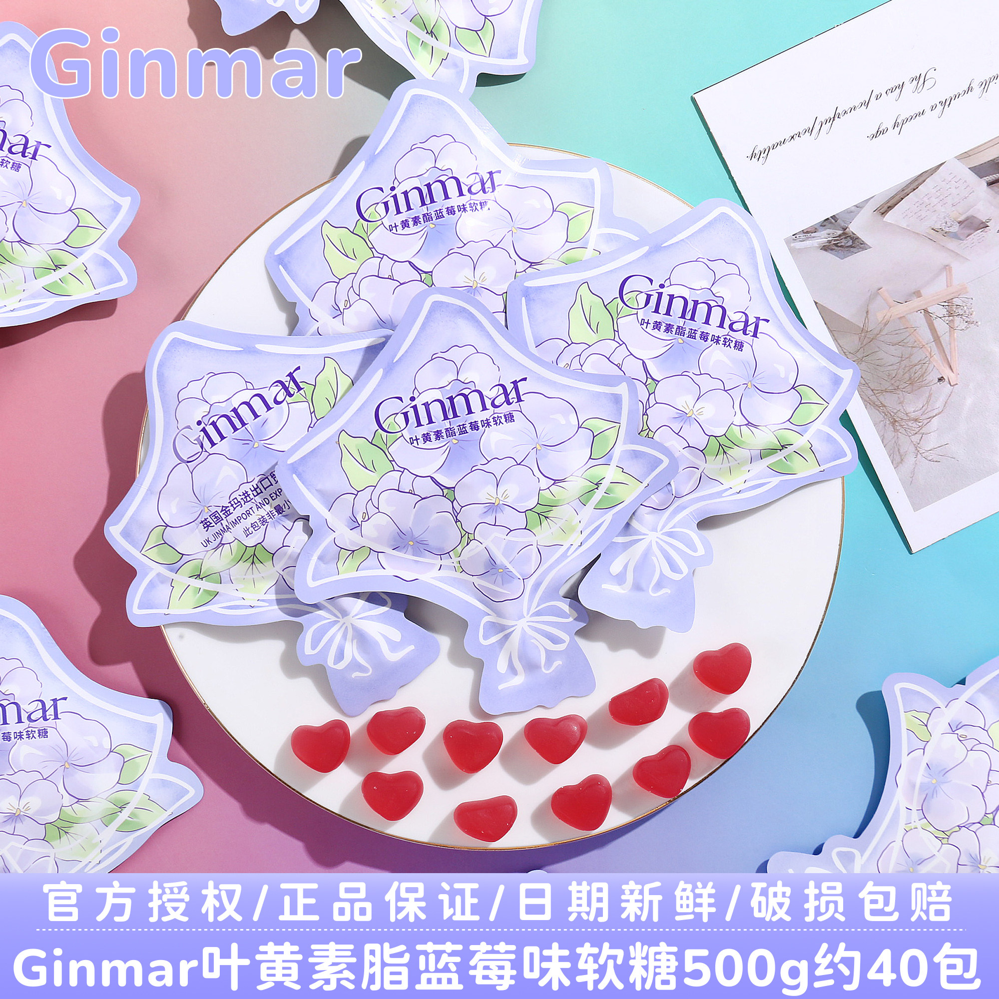 英国Ginmar叶黄素脂蓝莓软糖结婚订婚伴手礼喜事喜糖果散装批发