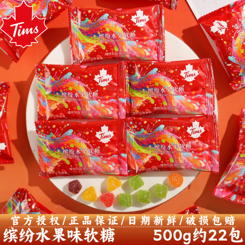 Tims缤纷水果味软糖袋高颜值喜糖