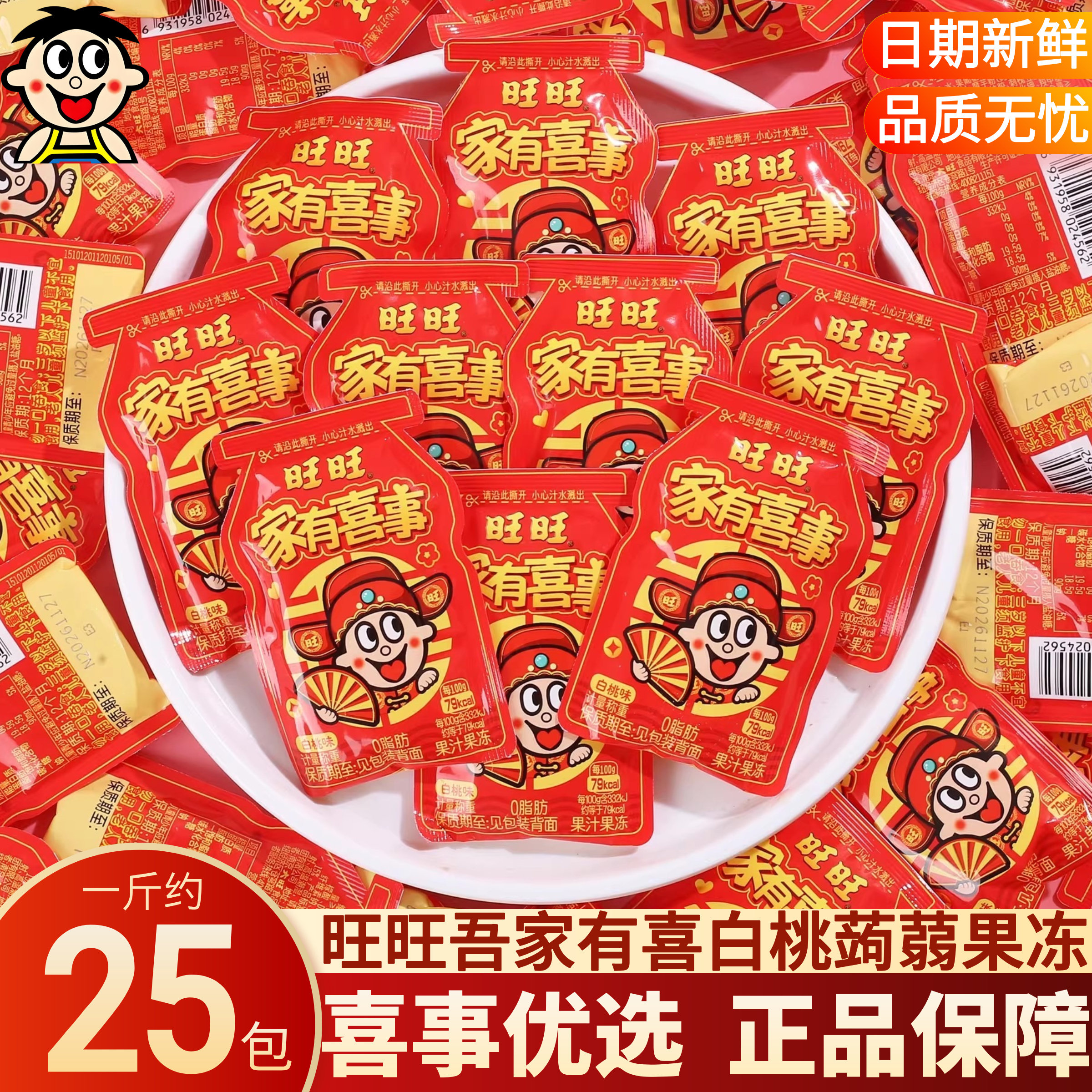 旺旺家有喜事白桃味果冻布丁喜事喜庆糖果新年货小零食散装批发