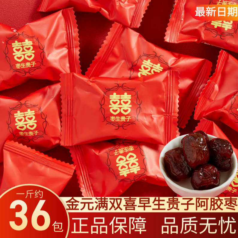 金元满双喜枣生贵子结婚喜糖散装婚庆无核蜜枣红枣年货散装批发