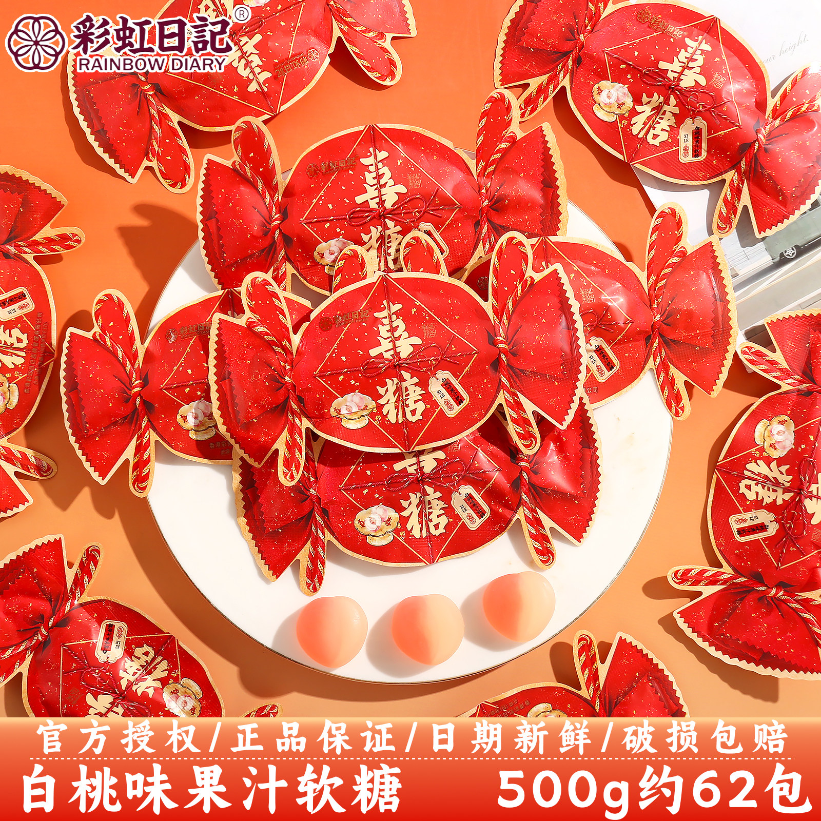 彩虹日记喜糖白桃味果汁软糖袋订婚结婚庆伴手喜事喜糖散装批发