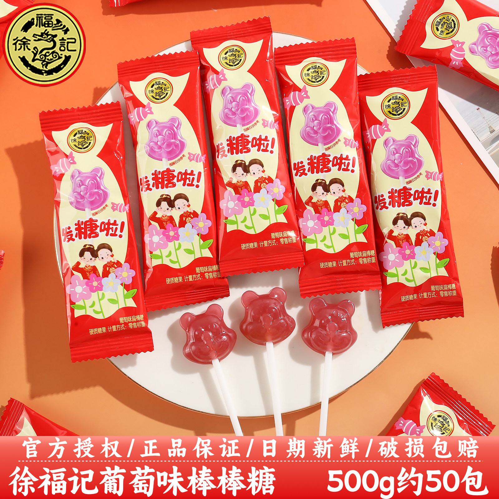徐福记发糖啦葡萄味棒棒糖红色卡通可爱婚庆喜糖喜事糖果散装批发
