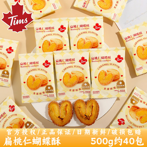 Tims扁桃仁蝴蝶酥高颜值喜糖