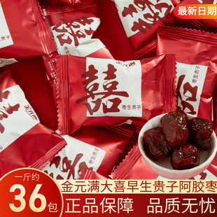 金元 批发 满大喜枣结婚喜糖喜枣阿胶枣蜜枣无核喜宴招待乔迁散装