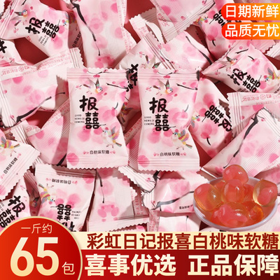 彩虹日记白桃味软糖结婚订婚庆伴手礼喜事专用喜糖果散装批发