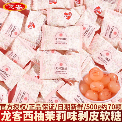 龙客西柚茉莉剥皮软糖结婚订婚伴手礼宝宝宴喜事专用喜糖散装批发