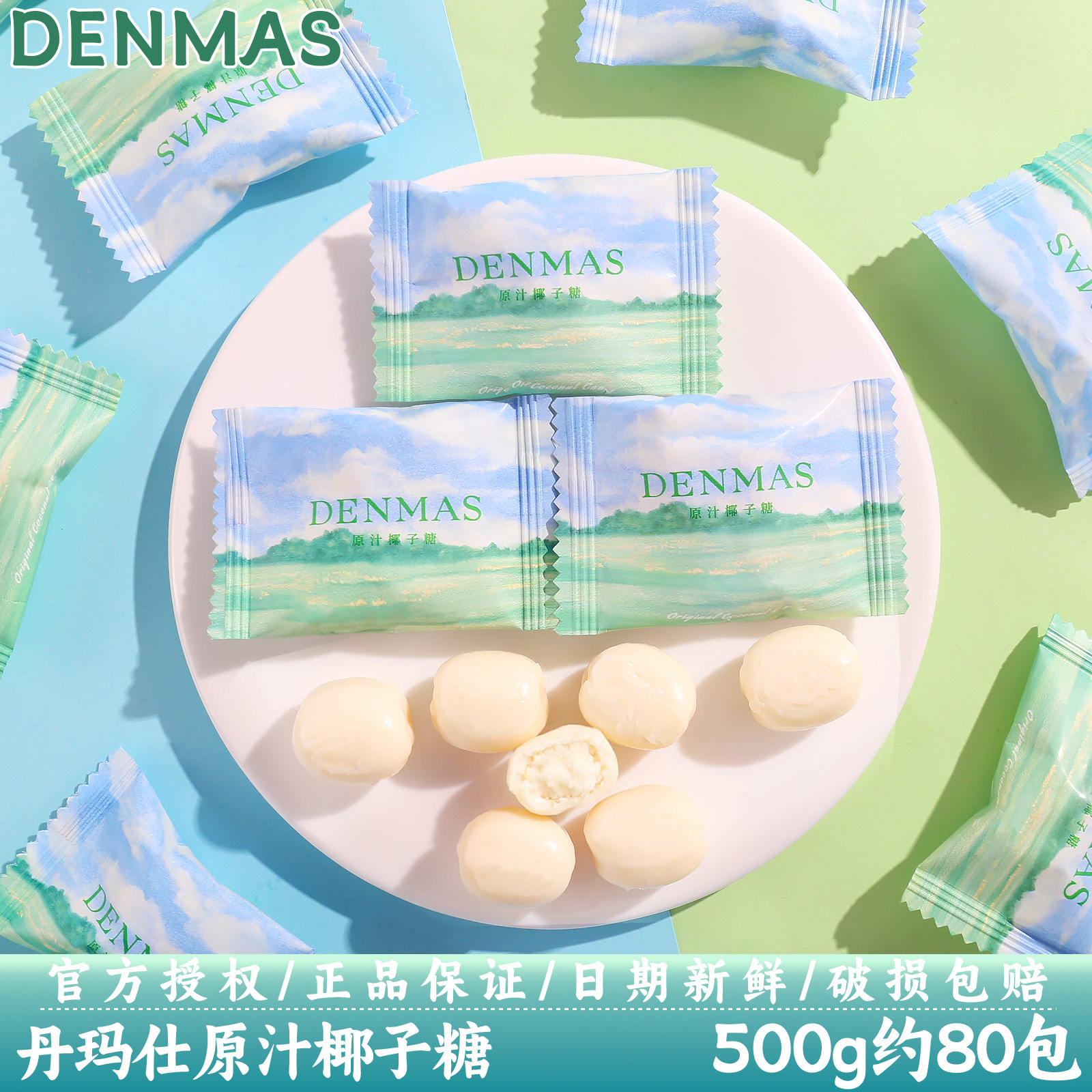 DENMAS丹玛仕原汁椰子糖夹心硬糖结婚喜糖订婚糖果小零食散装批发图片