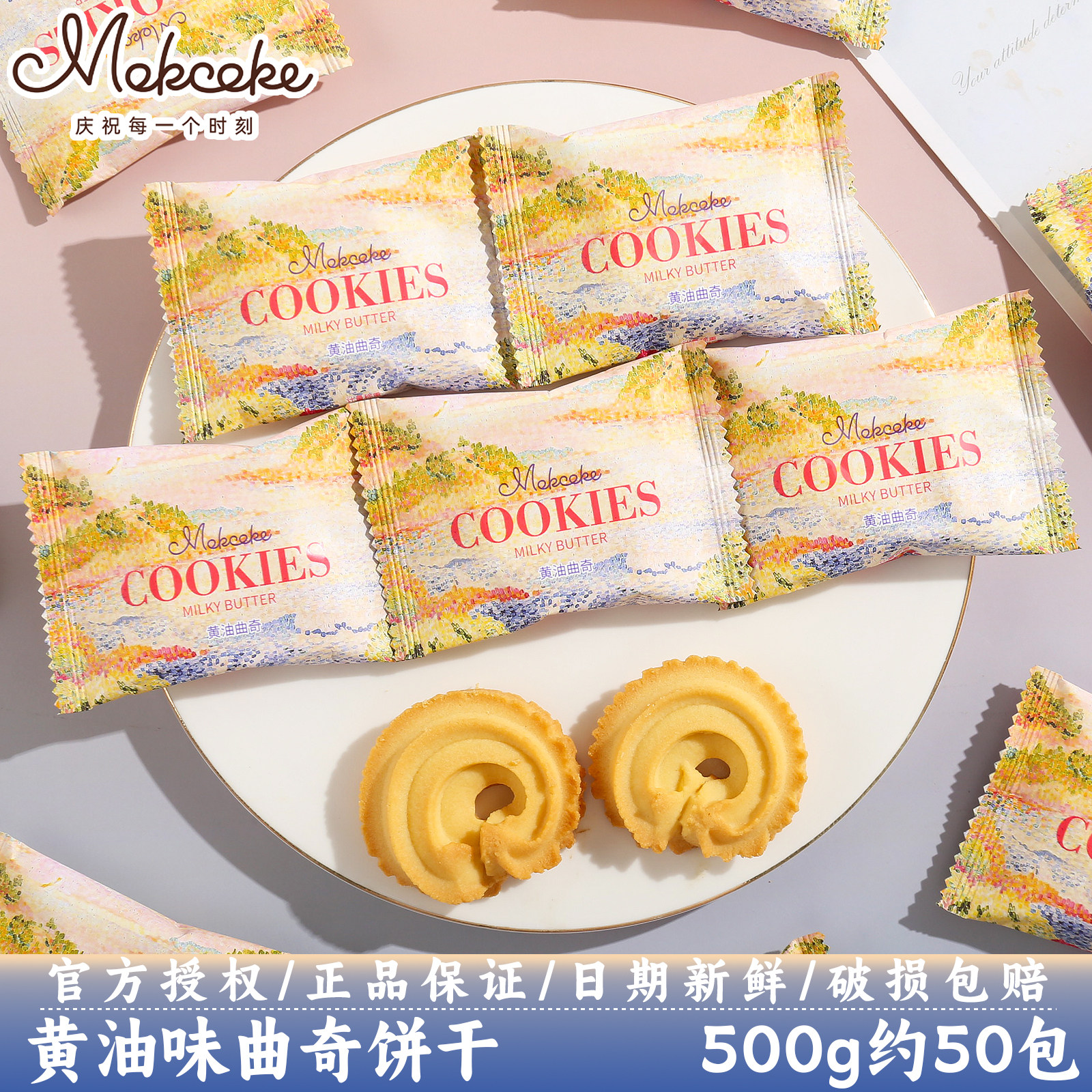 MOKCOKE莫可卡黄油曲奇饼干结订婚伴手礼宝宝宴喜糖零食散装批发