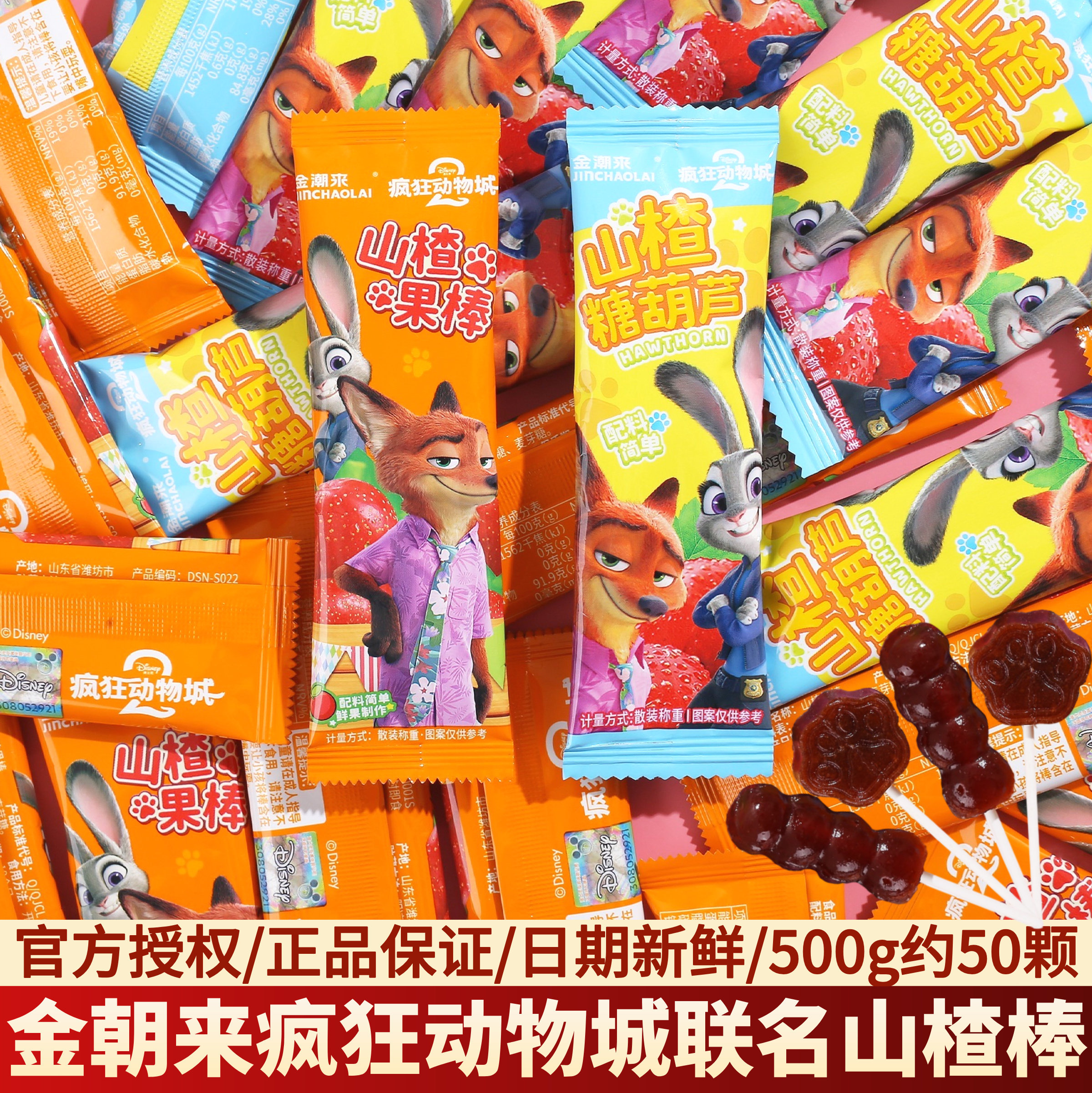 金潮来疯狂动物城联名山楂糖葫芦棒棒糖儿童休闲零食年货散装批发,零食/坚果/特产,棒棒糖,淘宝优惠券,粉丝福利购,淘宝优惠卷