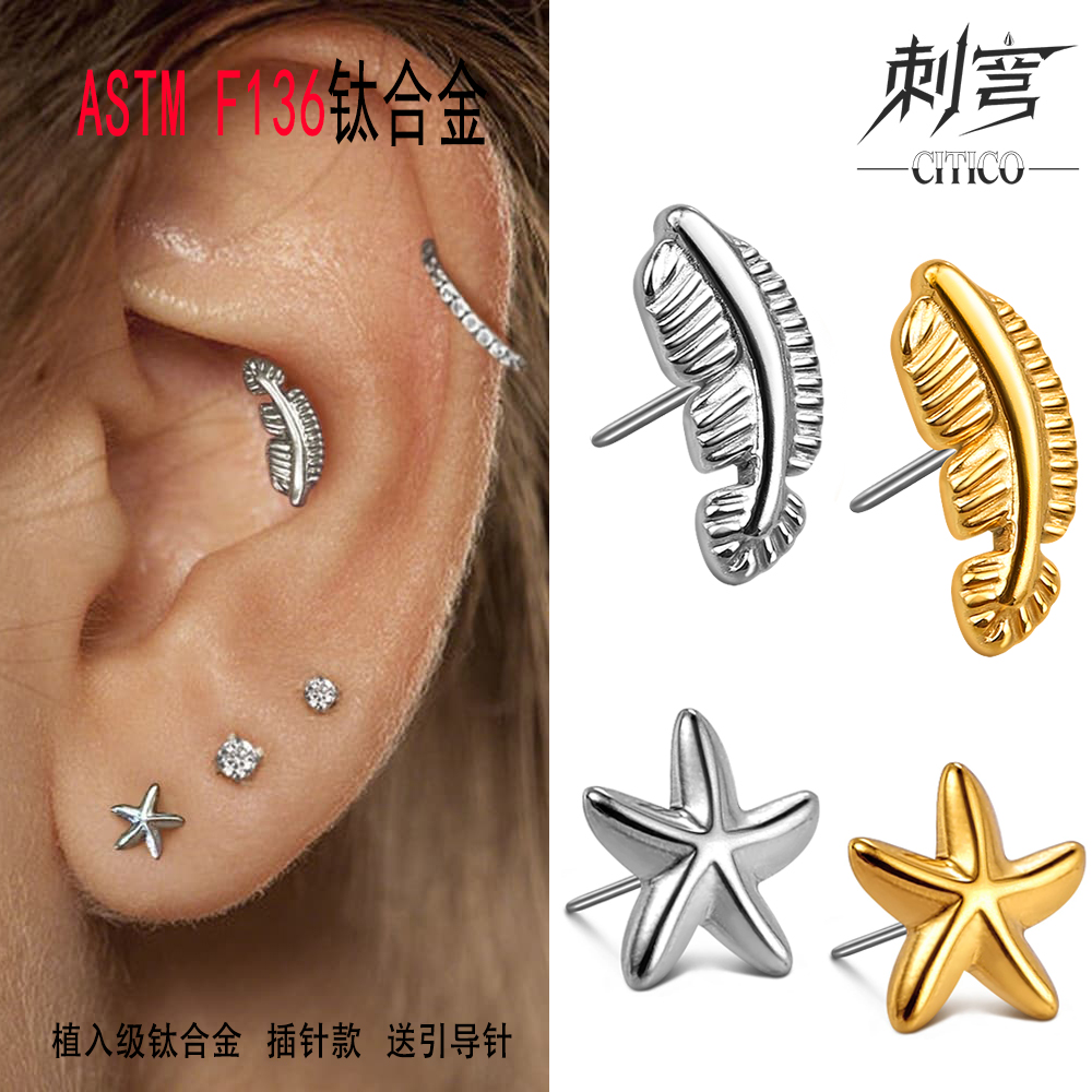 刺穹CITICO羽毛海星耳钉替换头