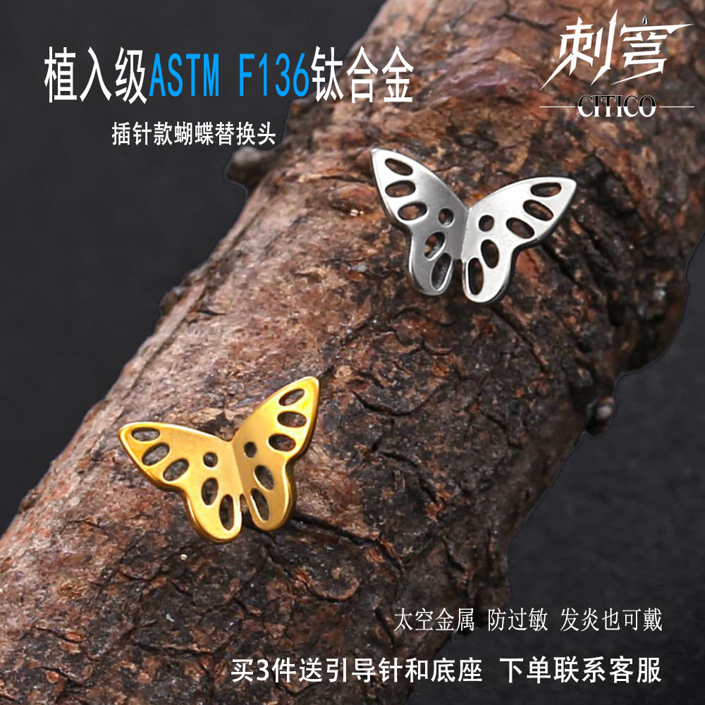 ASTMF136钛合金蝴蝶插针替换头