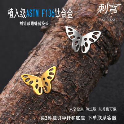 ASTMF136钛合金蝴蝶插针替换头