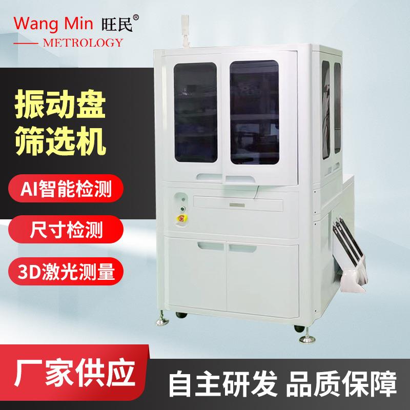 自动筛选机ccd视觉筛选机全自动五金件自动分拣筛选光学分选机