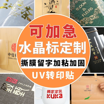 水晶标贴UV转印贴logo定制透明标识贴纸设计金属商标烫金标签定做