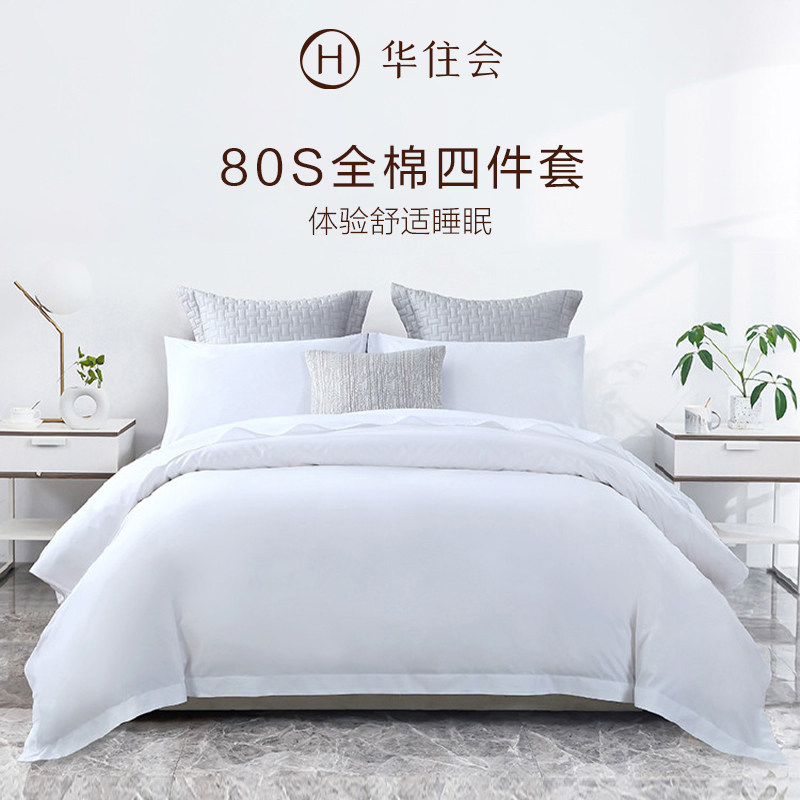 华住会花间堂酒店同款80支全棉四件套纯棉床上用品套件