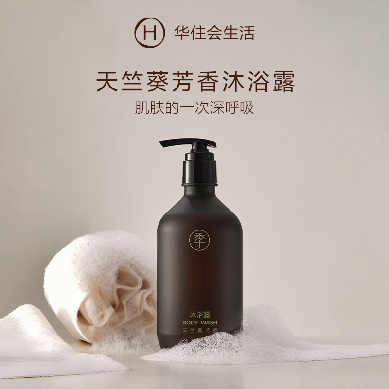 华住会全季酒店天竺葵精油沐浴露500ml