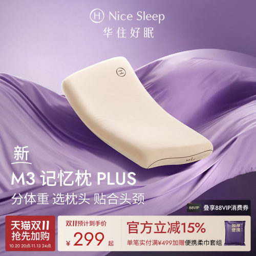 华住会M3记忆枕PLUS枕头枕芯