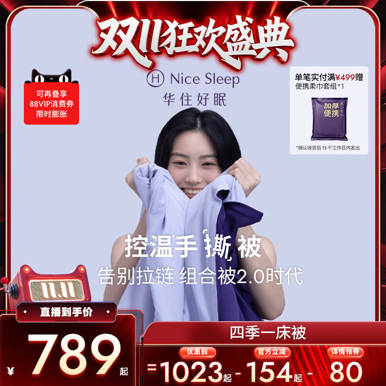 【直播专属】华住会控温手撕被子母被组合被冬被透气亲肤被芯Y