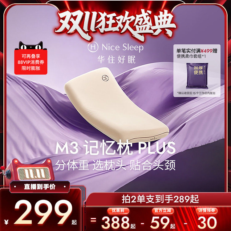 【直播专属】华住会M3记忆枕PLUS慢回弹护颈枕头Y