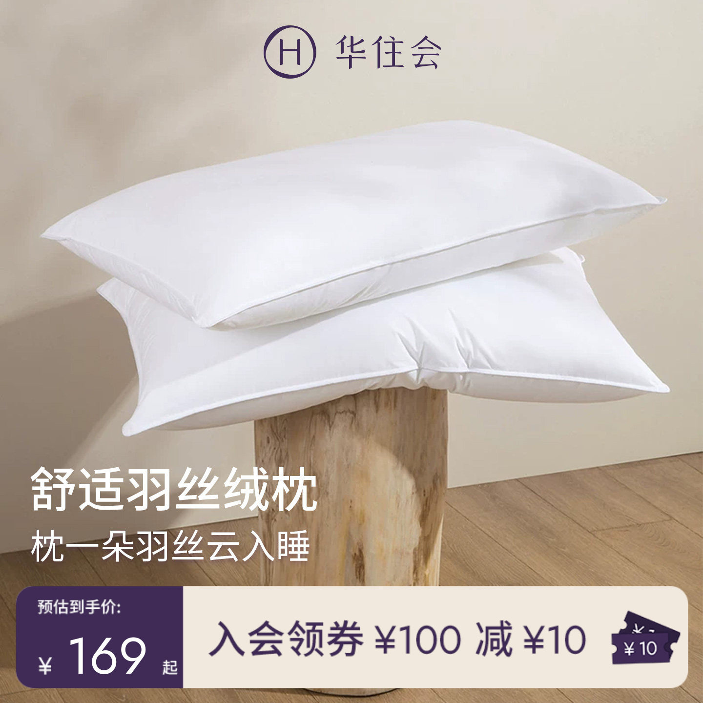 华住会羽丝绒安睡枕枕头成人枕芯图片