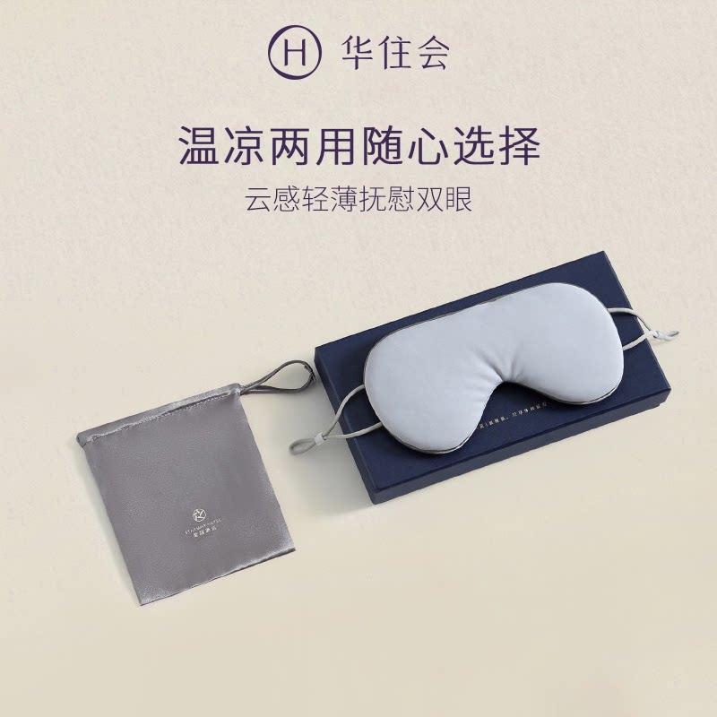 华住会星程酒店同款温凉双感遮光眼罩浅灰蓝礼盒装（含收纳袋）