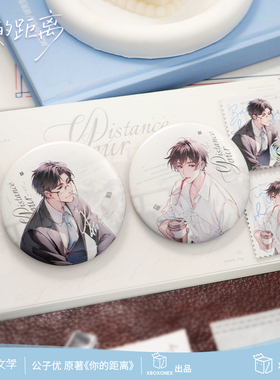现货【你的距离】小说人类先锋系列衍生吧唧周边官方正版授权首发