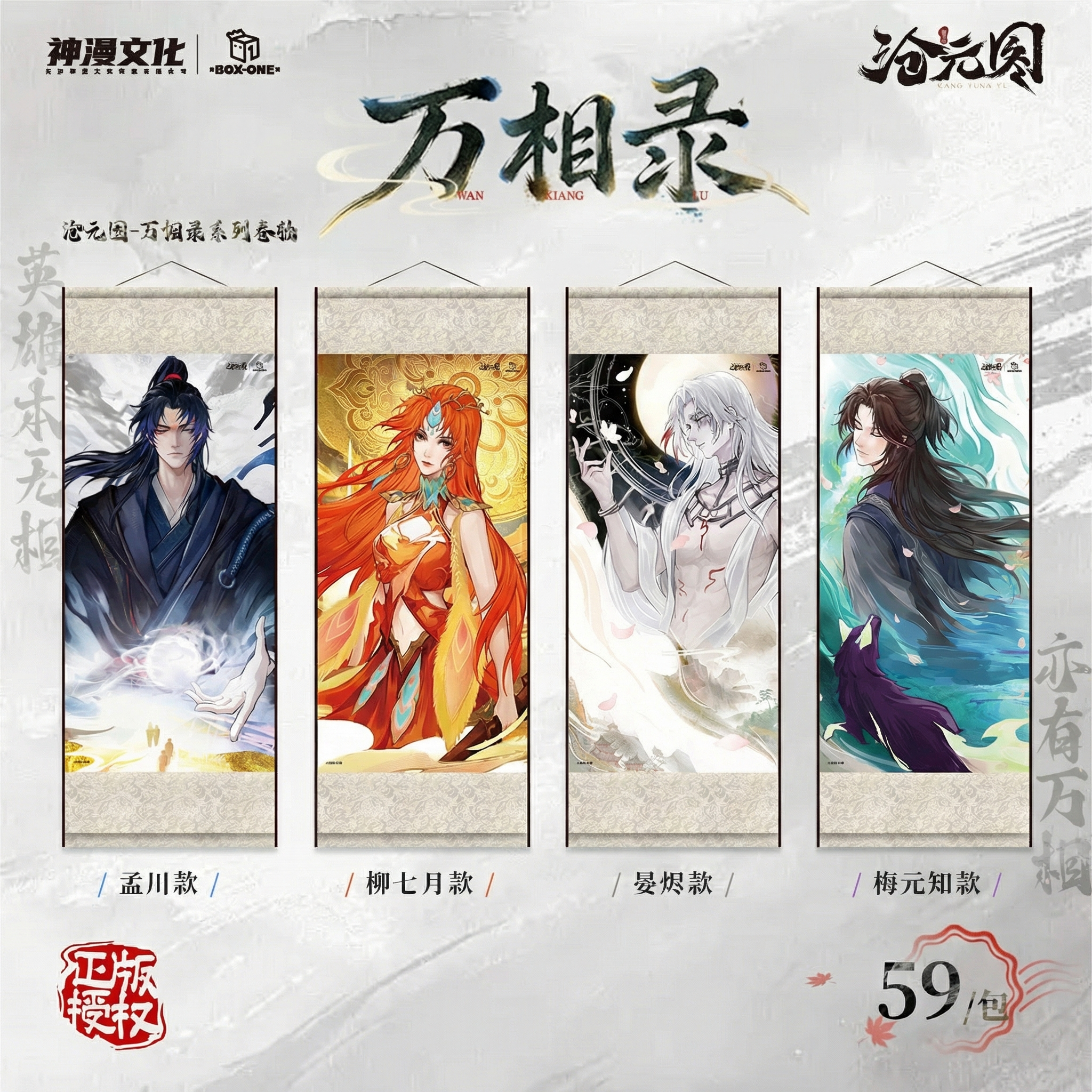 【开心一下】官方正版《沧元图》万相录系列挂画卷轴官谷单领