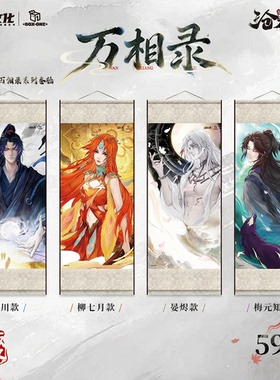 【沧元图】正版授权万相录系列卷轴单领孟川柳七月晏烬梅元知挂画