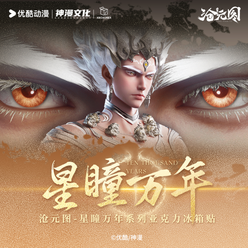 现货【沧元图】星瞳万年官方正版授权周边孟川柳七月晏烬冰箱贴