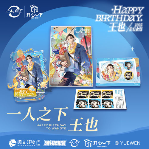 一人之下正版【开心一下】王也生日生贺限定礼盒单款王也官谷