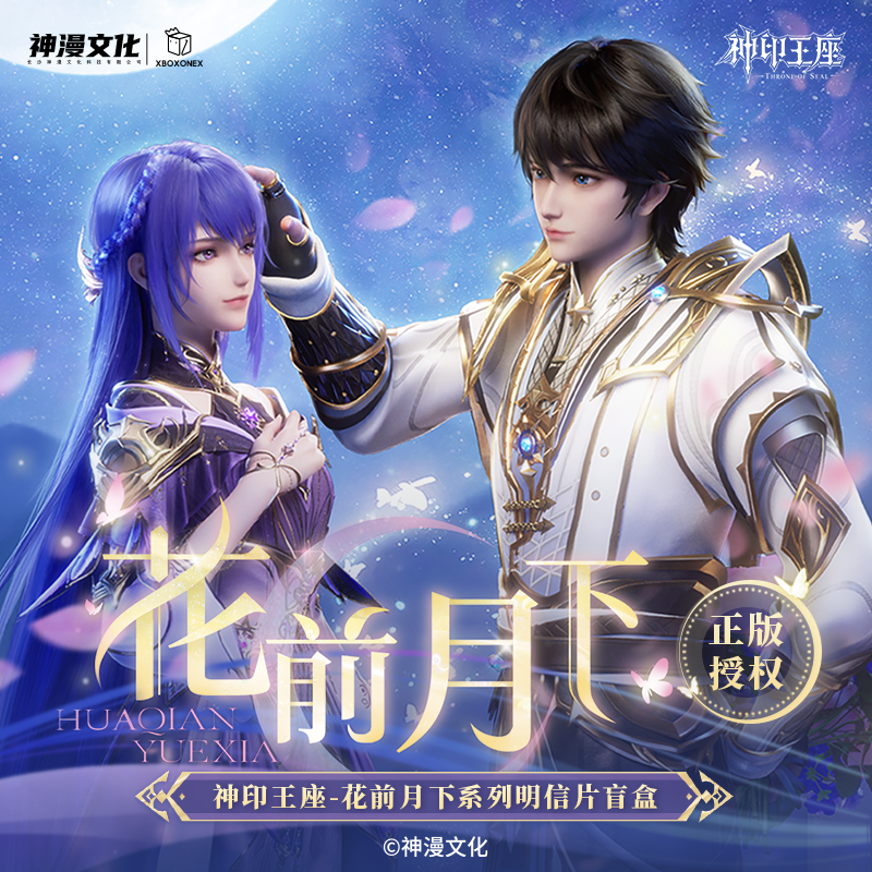 现货【神印王座】花前月下系列明信片盲盒官方正版授权周边