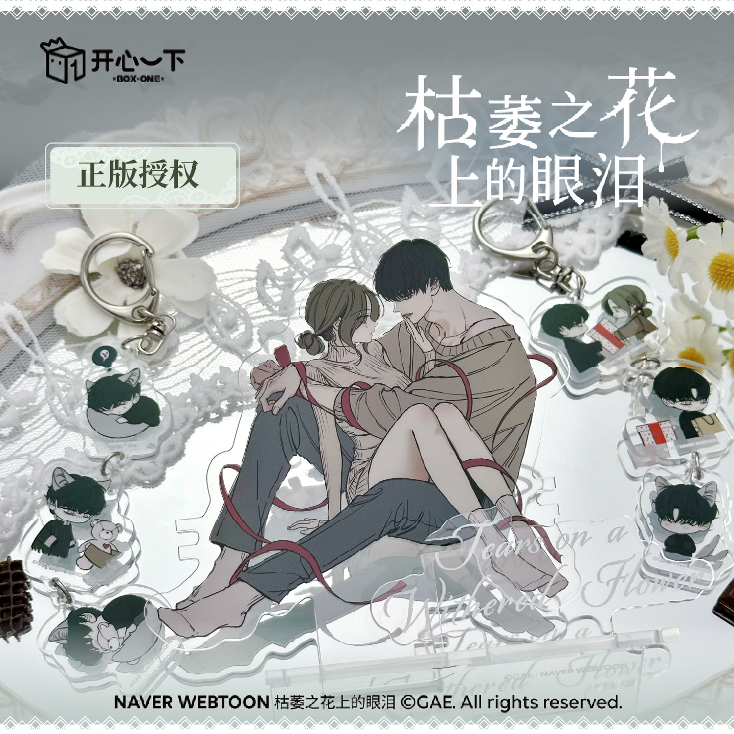 枯萎之花上的眼泪挂件套组单领图片