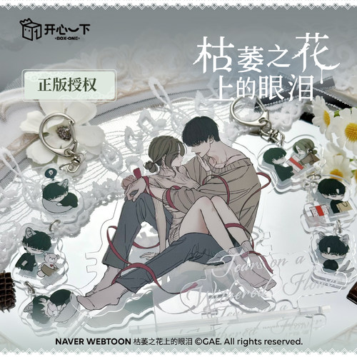 枯萎之花上的眼泪挂件套组单领