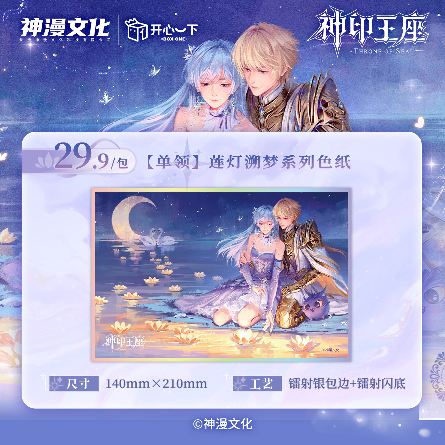 神印王座正版【开心一下】莲灯溯梦色纸官谷漫展少量余量仅限200