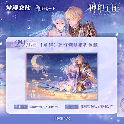 神印王座正版【开心一下】莲灯溯梦色纸官谷漫展少量余量仅限200
