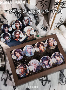 现货【沧元图】朝阳将至系列徽章盲盒官方正版授权周边