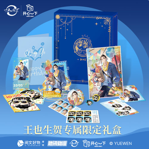 一人之下正版【开心一下】王也生日生贺限定礼盒套装王也官谷