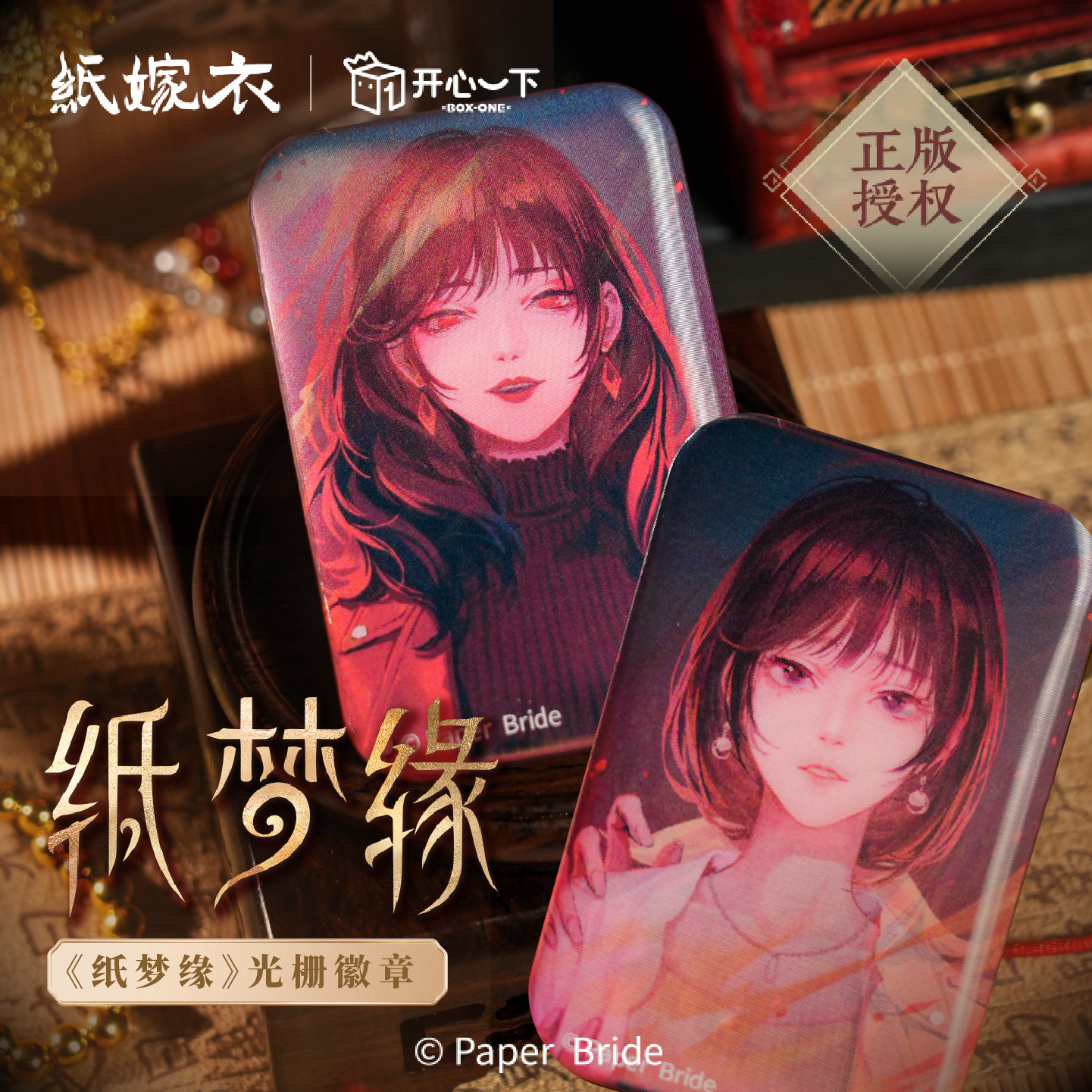 纸嫁衣纸梦缘系列方徽章盲盒图片